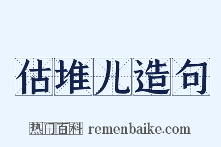 估堆儿造句是什么意思的图片